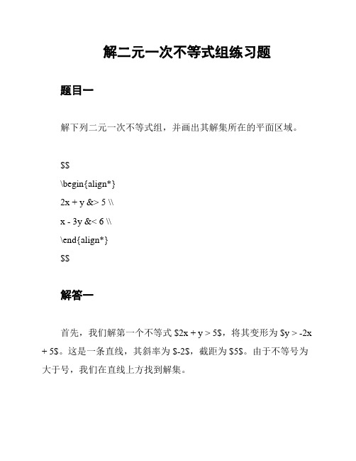 解二元一次不等式组练习题