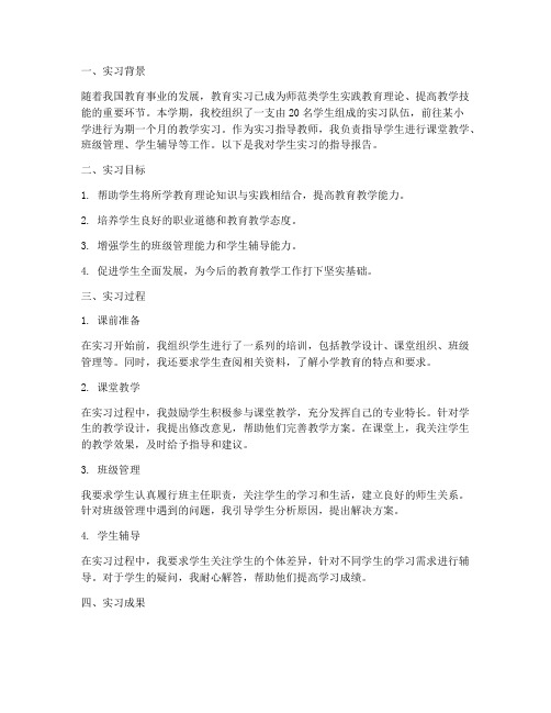 教师指导学生实习报告