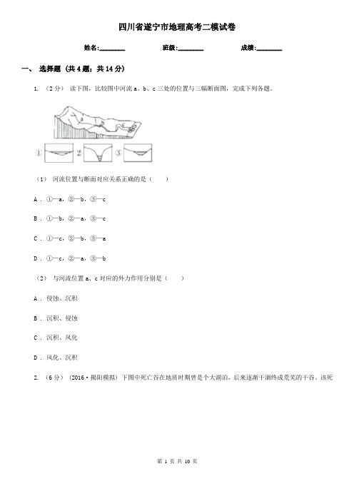 四川省遂宁市地理高考二模试卷