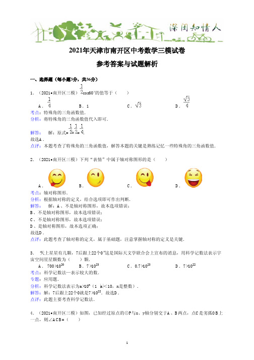 2021年天津南开中考三模数学试卷