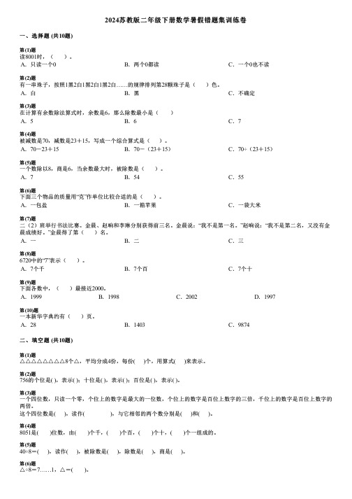 2024苏教版二年级下册数学暑假错题集训练卷