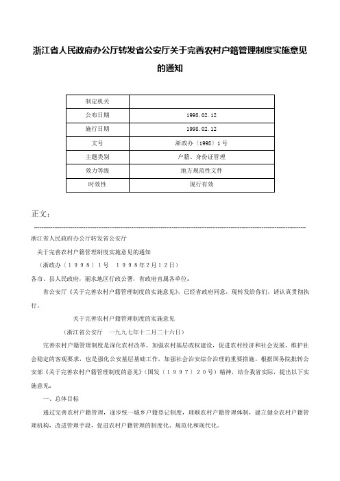 浙江省人民政府办公厅转发省公安厅关于完善农村户籍管理制度实施意见的通知-浙政办〔1998〕1号