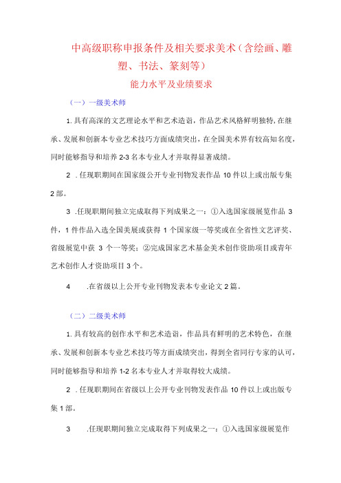 中高级职称申报条件及相关要求--美术(含绘画、雕塑、书法、篆刻等)