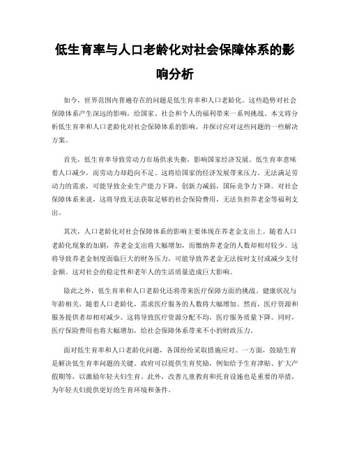 低生育率与人口老龄化对社会保障体系的影响分析