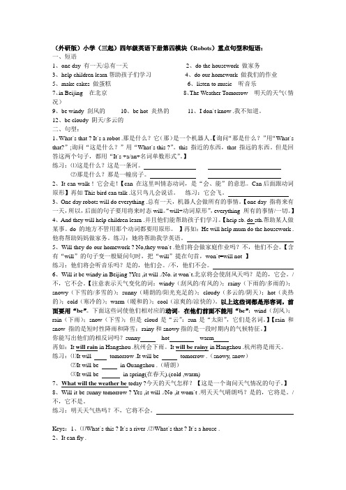 (外研版)小学(三起)四年级英语下册第四模块(Robots)重点句型和短语