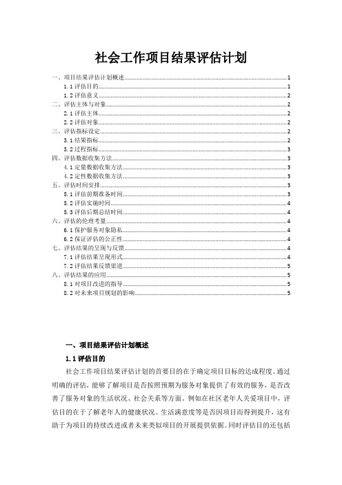 社会工作项目结果评估计划