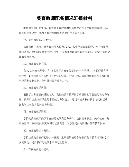 美育教师配备情况汇报材料