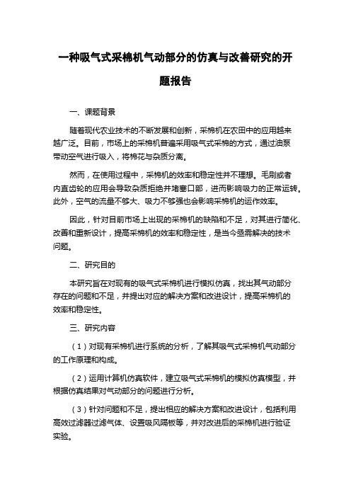 一种吸气式采棉机气动部分的仿真与改善研究的开题报告