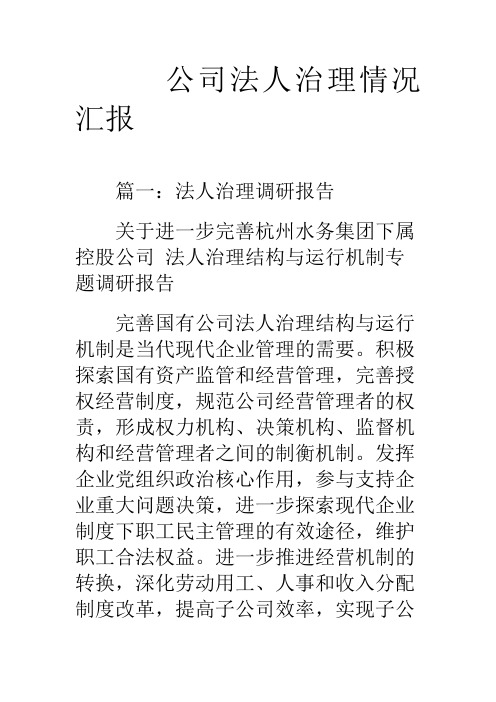 公司法人治理情况汇报