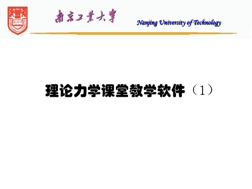 理论力学-1-力的概念与物体的受力分析