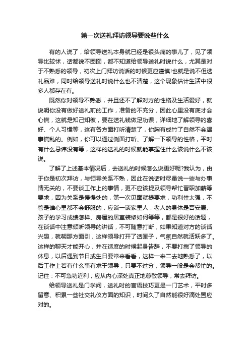 第一次送礼拜访领导要说些什么