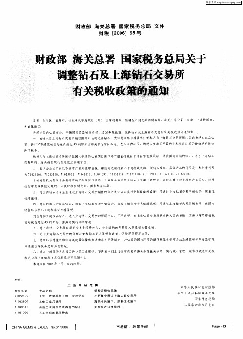 财政部 海关总署 国家税务总局关于调整钻石及上海钻石交易所有关税收政策的通知