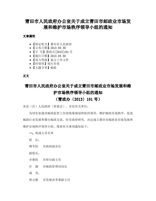 莆田市人民政府办公室关于成立莆田市邮政业市场发展和维护市场秩序领导小组的通知