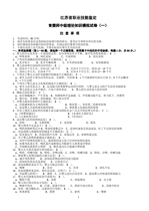 江苏省职业技能鉴定育婴师中级理论知识模拟试卷(五套-含答案)