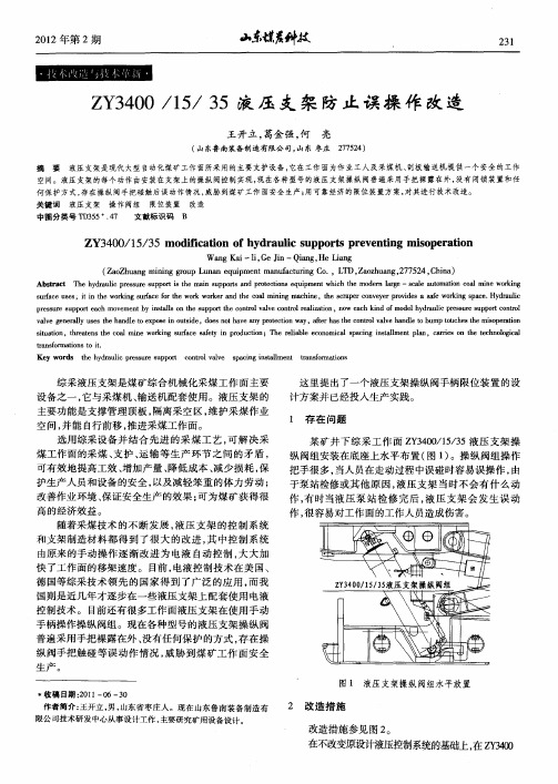 ZY3400／15／35液压支架防止误操作改造