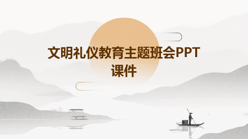 文明礼仪教育主题班会PPT课件