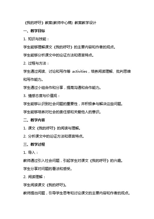 《我的呼吁》教案(教师中心稿) 教案教学设计