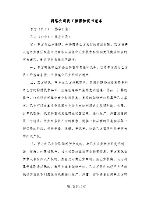 网络公司员工保密协议书范本(3篇)