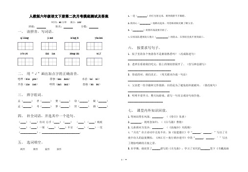 人教版六年级语文下册第二次月考摸底测试及答案