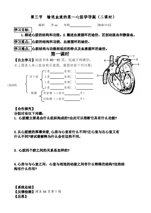 《输送血液的泵--心脏》导学案