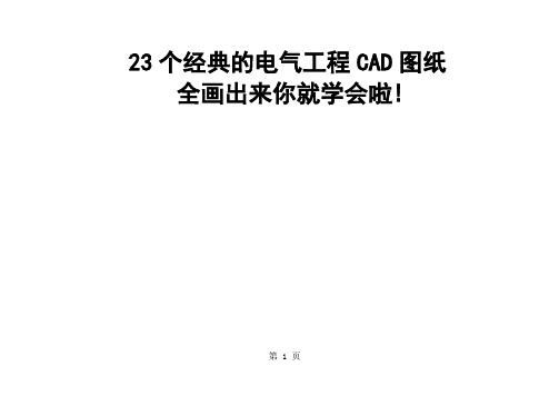 23个经典电气工程CAD图纸共9页文档