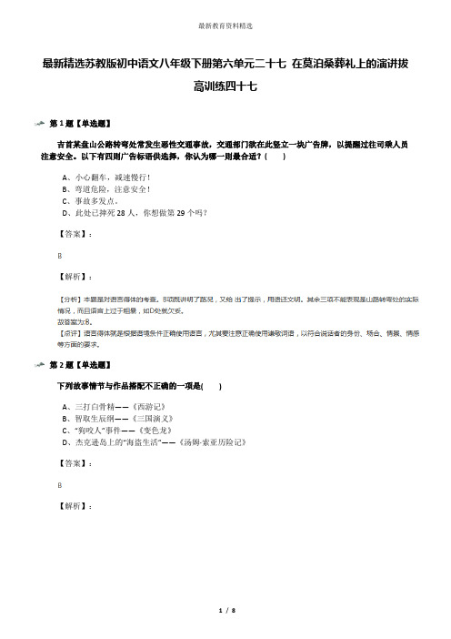 最新精选苏教版初中语文八年级下册第六单元二十七 在莫泊桑葬礼上的演讲拔高训练四十七