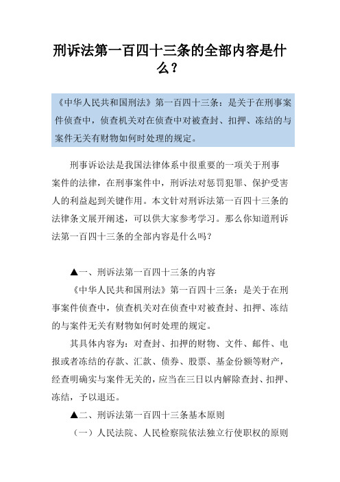 刑诉法第一百四十三条的全部内容是什么？