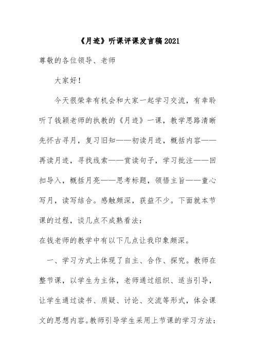 《月迹》听课评课发言稿2021