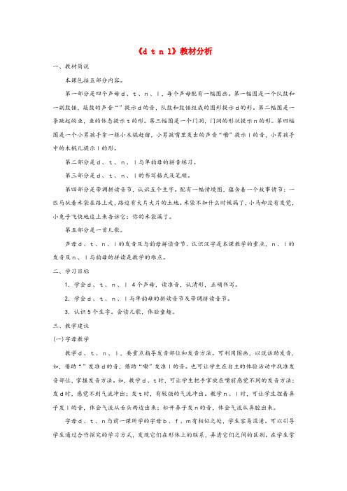 江苏省徐州市某小学一年级语文上册 汉语拼音 第一单元 4《d t n l》教材分析 鲁教版五四制一