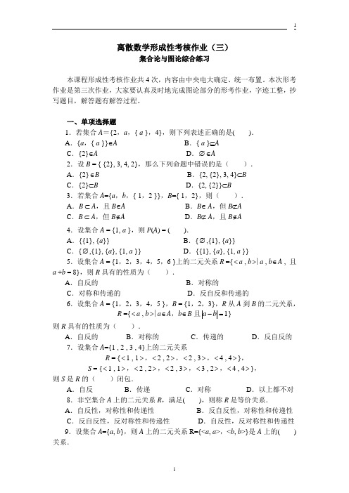 离散数学形成性考核作业(三)