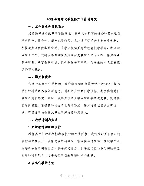 2024年高中化学教师工作计划范文(四篇)