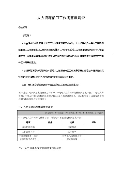 人力资源部门工作满意度调查表