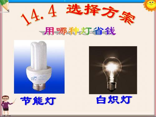 中学八年级数学上册《14.4选择方案-用哪种灯省钱》课件