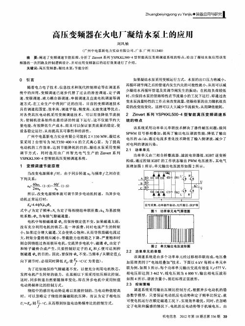 高压变频器在火电厂凝结水泵上的应用