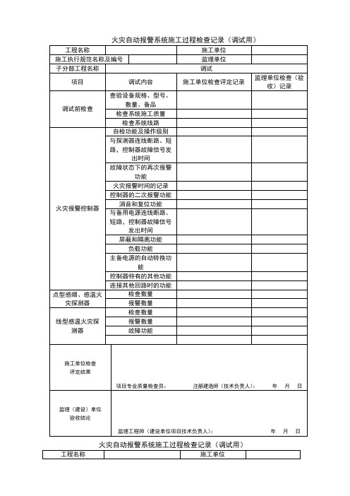 火灾自动报警系统施工过程检查记录(调试用)