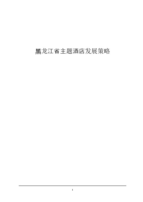 黑龙江省主题酒店发展策略(DOC)