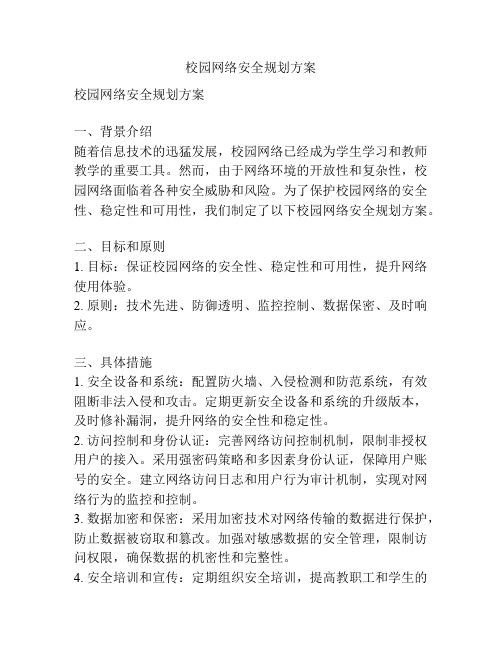 校园网络安全规划方案