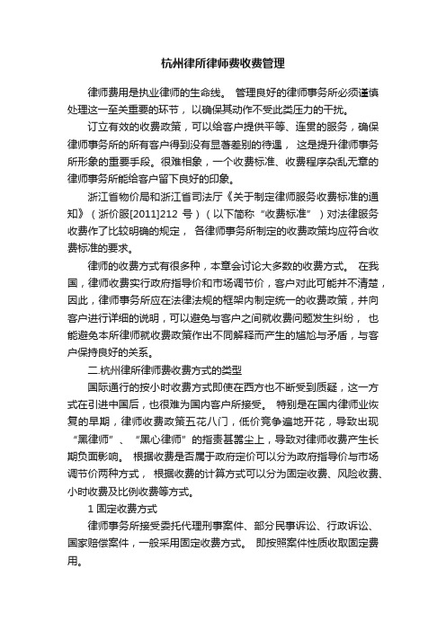 杭州律所律师费收费管理