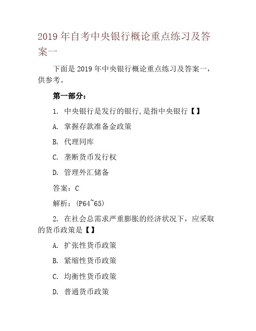 2019年自考中央银行概论重点练习及答案一