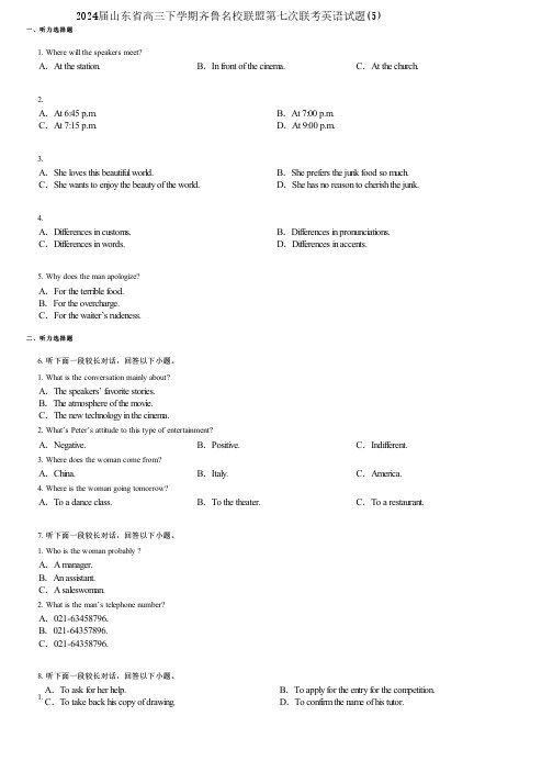 2024届山东省高三下学期齐鲁名校联盟第七次联考英语试题(5)