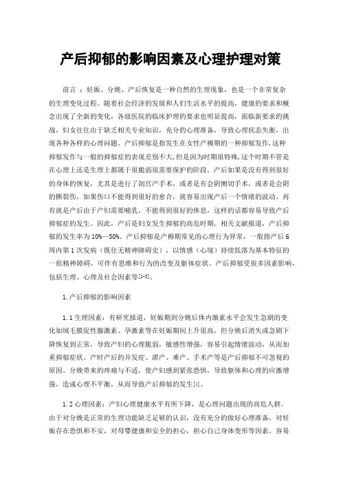 产后抑郁的影响因素及心理护理对策