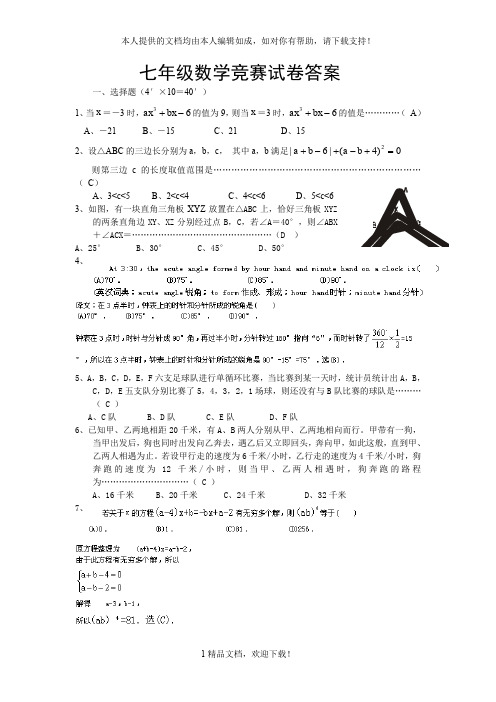 七年级数学竞赛试卷答案 .doc