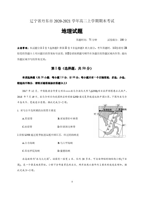 辽宁省丹东市2020-2021学年高二上学期期末考试地理试题 含答案