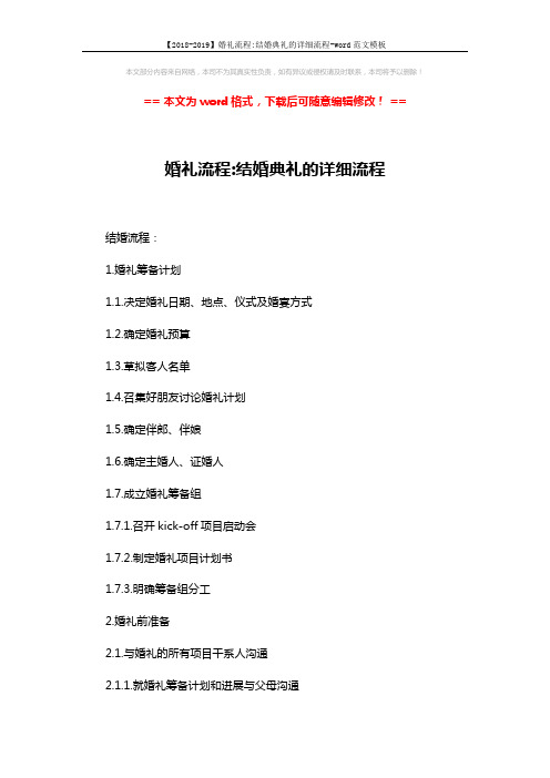 【2018-2019】婚礼流程-结婚典礼的详细流程-word范文模板 (11页)