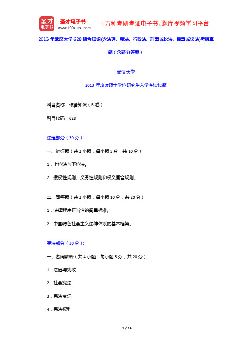 2013年武汉大学628综合知识(含法理、宪法、行政法、刑事诉讼法、民事诉讼法)考研真题(含部分答案