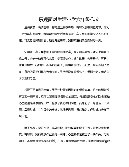 乐观面对生活小学六年级作文