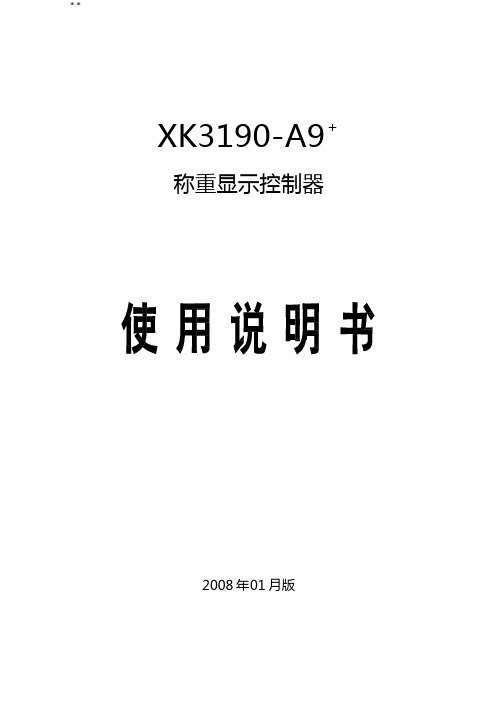 耀华XK3190A9技术使用说明