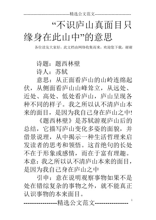 “不识庐山真面目只缘身在此山中”的意思
