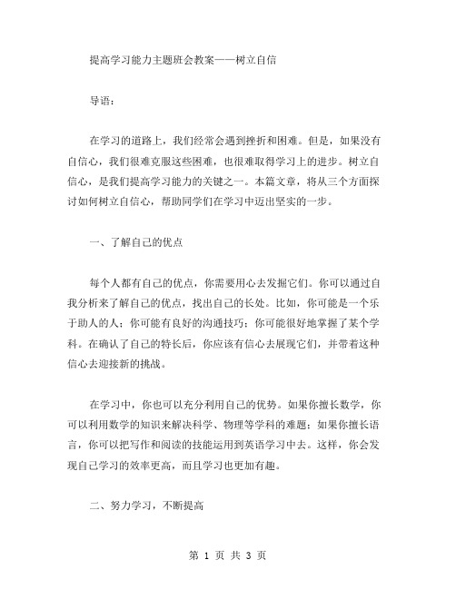 提高学习能力主题班会教案——树立自信