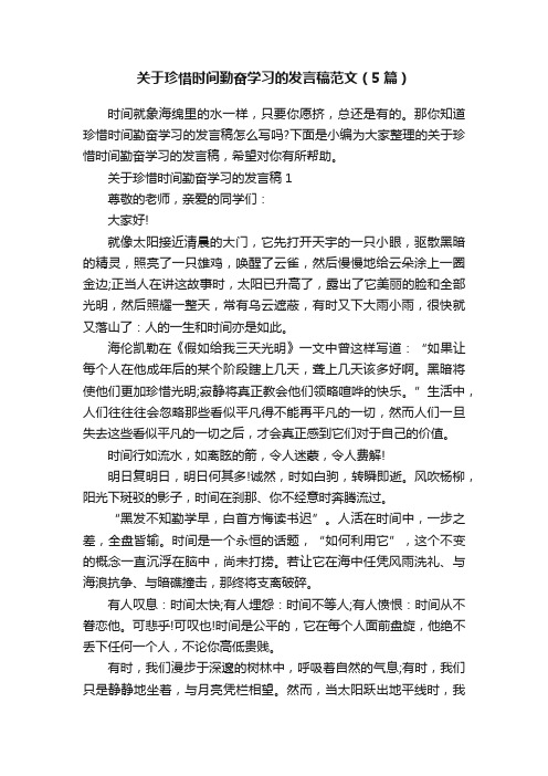 关于珍惜时间勤奋学习的发言稿范文（5篇）